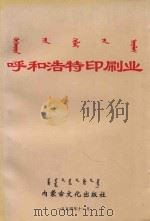 呼和浩特印刷业（1994 PDF版）