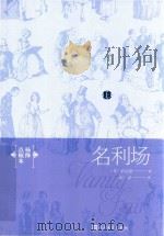 名利场 上 杨绛点烦本=VAMTY FAIR PDF电子版封面 (英)萨克雷著