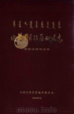 内蒙古自治区地名志 呼和浩特市分册 1985 PDF电子版封面 却金扎布总编