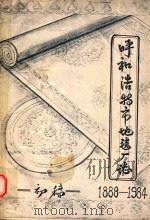 呼和浩特市地毯厂志  1888-1984  未定稿（1985 PDF版）