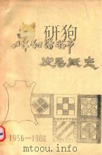 呼和浩特市皮毛厂志  1956-1986（ PDF版）