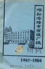 呼和浩特市布鞋厂志  1962-1984（1985 PDF版）