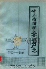 呼和浩特市五金线材厂志  1953-1984（ PDF版）