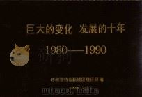 巨大的变化  发展的十年  1980-1990（1990 PDF版）