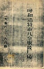 呼和浩特市儿童服装厂志  1958-1984（1984 PDF版）