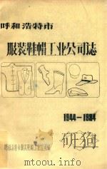呼和浩特市服装鞋帽工来公司志 1944-1984 PDF电子版封面 呼和浩特市服装鞋帽工业公司编