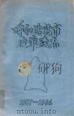 呼和浩特市皮革厂志  1937-1984（1986 PDF版）