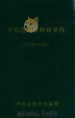 呼和浩特市财政资料  1978-1989（ PDF版）