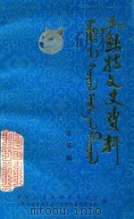 土默特文史资料  第5辑（1990 PDF版）