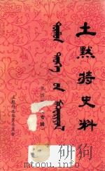 土默特史料 第4集 革命史专辑 1982 PDF电子版封面 土默特左旗土默特志编纂委员会编辑