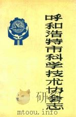 呼和浩特市科学技术协会志 1958-1985 1987 PDF电子版封面 《呼和浩特市科学技术协会志》编写组编