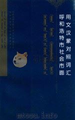 呼和浩特市社会市面用文  汉蒙对照词汇（ PDF版）