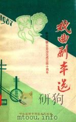 戏曲剧本选 1987 献给内蒙古自治区成立四十周年 PDF电子版封面 呼和浩特市郊区文化馆编