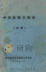 呼和浩特文物志  初稿（1989 PDF版）