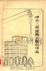 呼和浩特市二轻建筑工程队志  1976年-1984年（ PDF版）