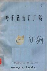 呼市花炮厂厂志（1987 PDF版）