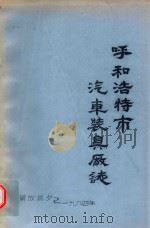 呼和浩特市汽车装具厂志  解放前夕-1984年（ PDF版）