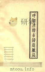 呼和浩特市铸造厂志（ PDF版）