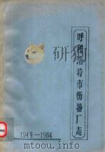 呼和浩特市衡器厂志  1949-1984（ PDF版）