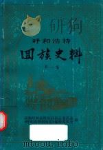 呼和浩回族史料  第1集（ PDF版）