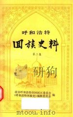 呼和浩特回族史料  第2集（1990 PDF版）