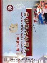 呼和浩特非物质文化遗产资源汇编（ PDF版）