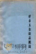 呼和浩特市五金制品厂志  1963-1984  未定稿（1985 PDF版）