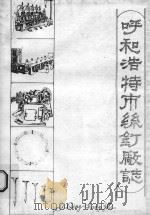 呼和浩特市丝钉厂志（1986 PDF版）