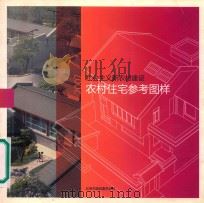 社会主义新农村建设农村住宅参考图样（ PDF版）