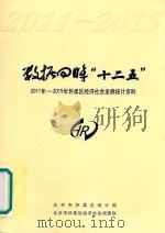 数据回眸“十二五”  2011-2015年怀柔区经济社会发展统计资料（ PDF版）