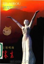 京郊明珠  怀柔（ PDF版）