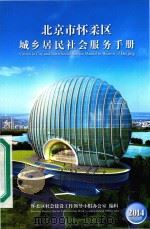 北京市怀柔区城乡居民社会服务手册（ PDF版）