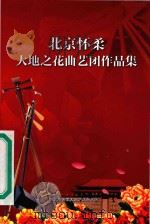 北京怀柔大地之花曲艺团作品集（ PDF版）
