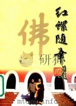 红螺随笔（ PDF版）