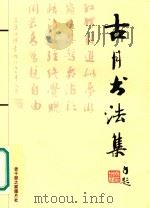 古月书法集 PDF电子版封面 老干部之家图片社编