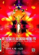 第五届北京国际电影节 2015年4月16日-23日 PDF电子版封面 国家新闻出版广电总局,北京市人民政府主办