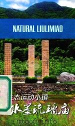 生态运动小镇  水墨琉璃庙（ PDF版）