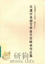 民进怀柔总支部会员书画展作品集 庆祝建国六十周年 喜迎APEC PDF电子版封面