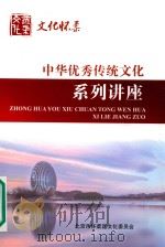中华优秀传统文化系列讲座（ PDF版）