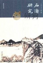 石涛研究  第2版=A study of Shitao（ PDF版）