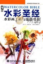 水彩圣经：水彩画工具与技法全书  第2版（ PDF版）