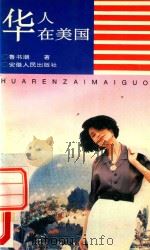 华人在美国 1996 PDF电子版封面 7212012777 鲁书潮著