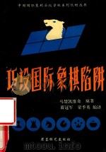 巧设国际象棋陷阱  国际象棋的制约方法（1993 PDF版）