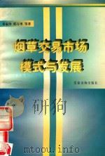 烟草交易市场模式与发展 1996 PDF电子版封面 7800981878 邓家珍等著
