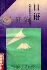 日语 卫生类 1995 PDF电子版封面 7561029489 徐惠鹏主编