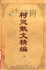 柯灵散文精编  上（1992 PDF版）