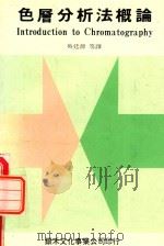 色层分析法概论 1990 PDF电子版封面 9575680219 (包比特(Bobbitt,J.M.)等著) (吴延源等译)