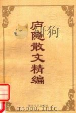 庐隐散文精编（1995 PDF版）