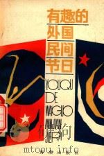 有趣的外国民间节日（1987 PDF版）