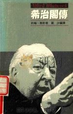 希治阁传（1988 PDF版）